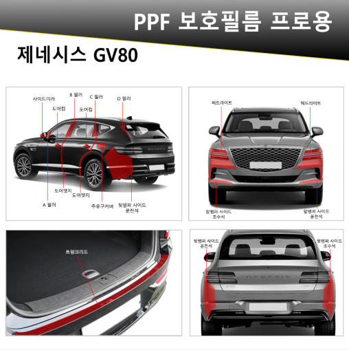 오토모듬 VIP 폴리우레탄 V가드 PPF 보호필름 차종별전용 프로용(제네시스 GV80)