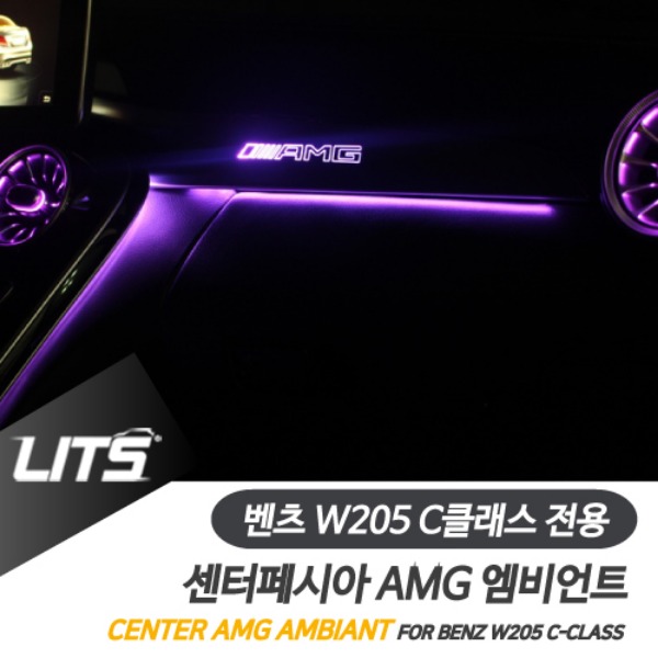 오토모듬 벤츠 W205 C클래스 전용 센터페시아 AMG 엠비언트 교체 부품 세트