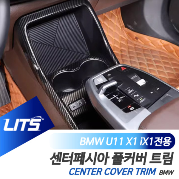 오토모듬 BMW U11 X1 iX1 전용 센터페시아 풀커버 카본 패널