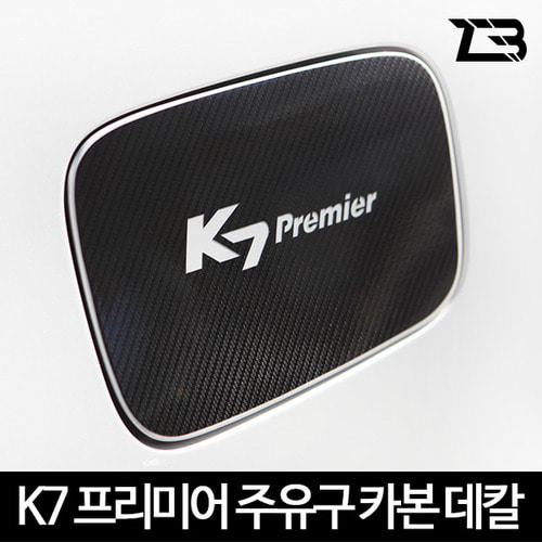 오토모듬 K7 프리미어 주유구 카본 마스크 스티커